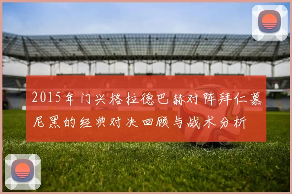 2015年门兴格拉德巴赫对阵拜仁慕尼黑的经典对决回顾与战术分析