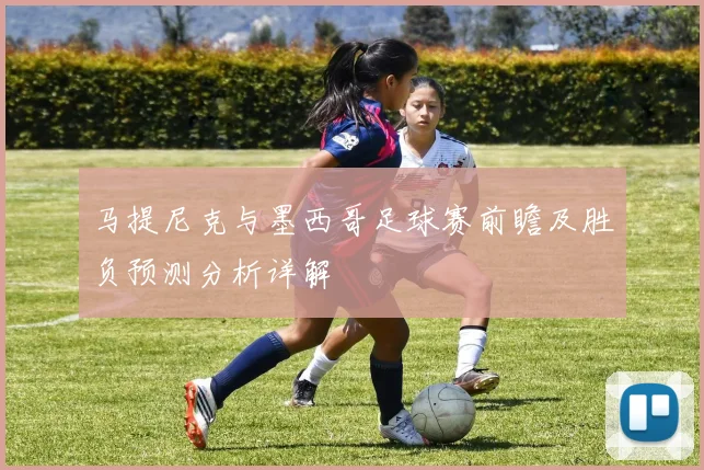马提尼克与墨西哥足球赛前瞻及胜负预测分析详解