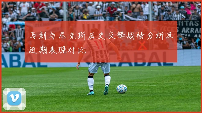 马刺与尼克斯历史交锋战绩分析及近期表现对比