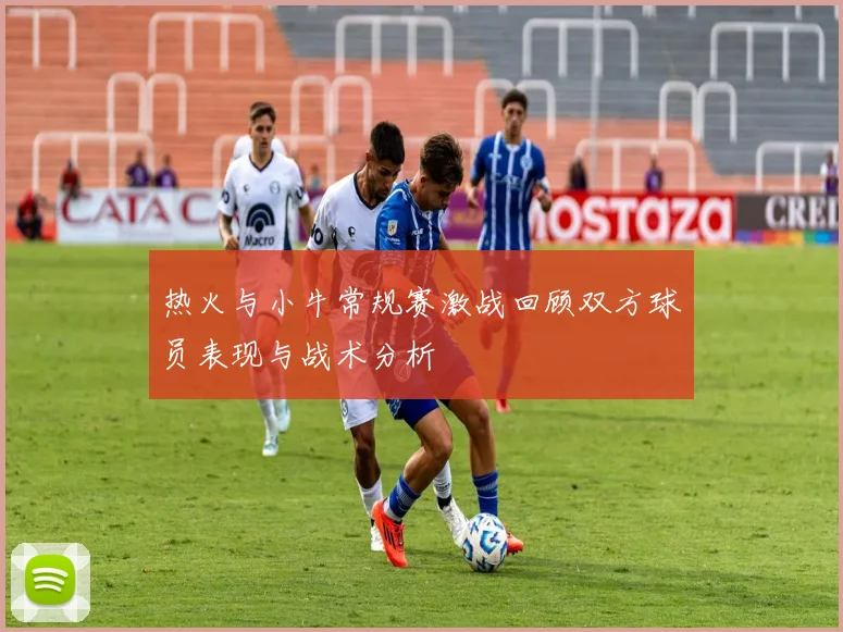 热火与小牛常规赛激战回顾双方球员表现与战术分析